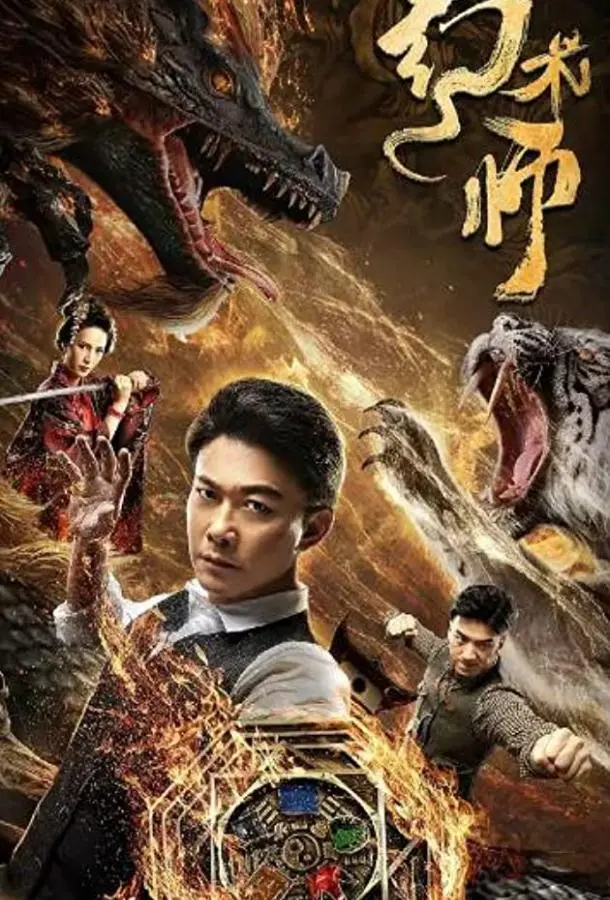 Великий иллюзионист 2020 смотреть фильм онлайн