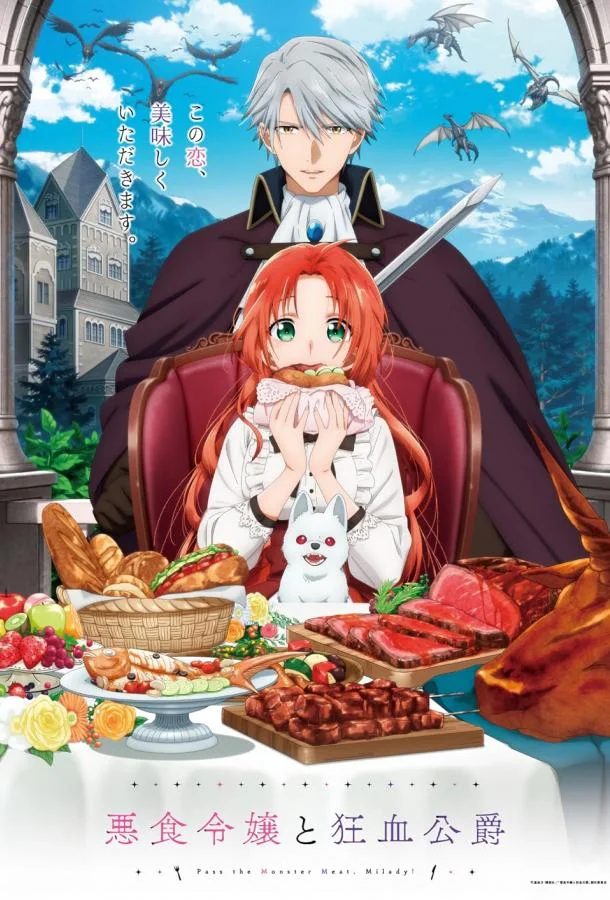 Леди со странным вкусом и безумный герцог Смотреть аниме-сериал 2025 онлайн