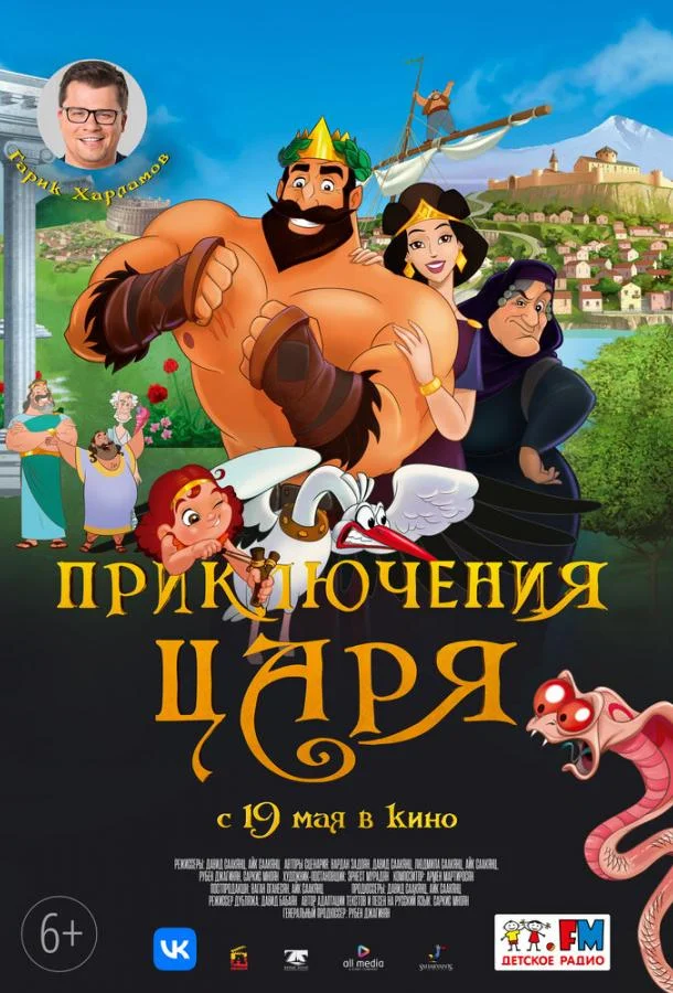 Приключения царя 2021 смотреть мультфильм онлайн