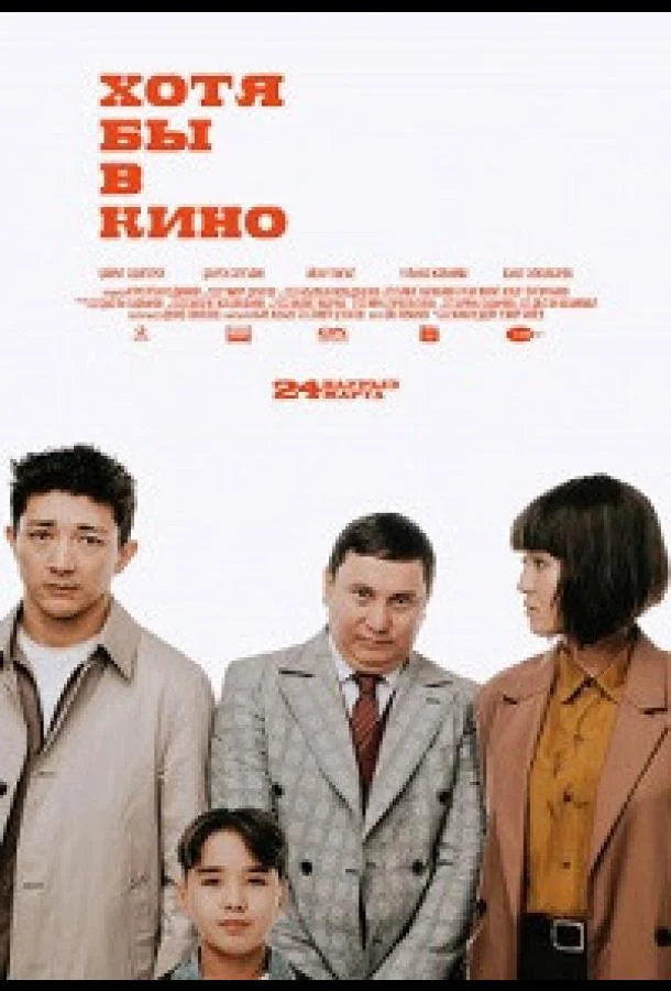 Хотя бы в кино 2022 смотреть фильм онлайн