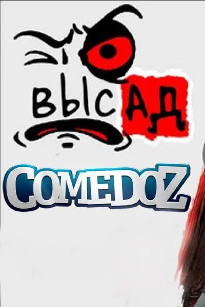 Высад Смотреть сериал 2019 онлайн