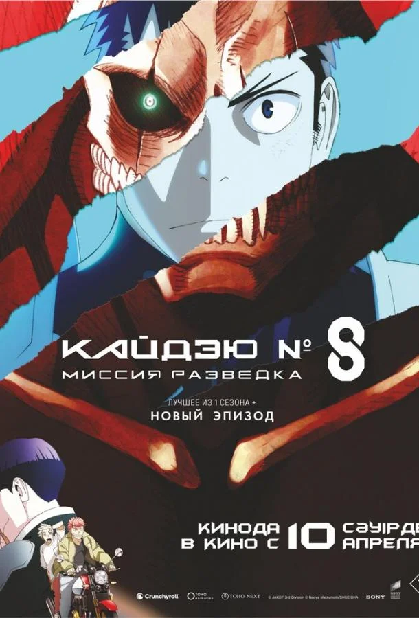 Кайдзю № 8: Миссия «Разведка» / Кайдзю номер восемь. Фильм 2025 смотреть аниме-фильм онлайн