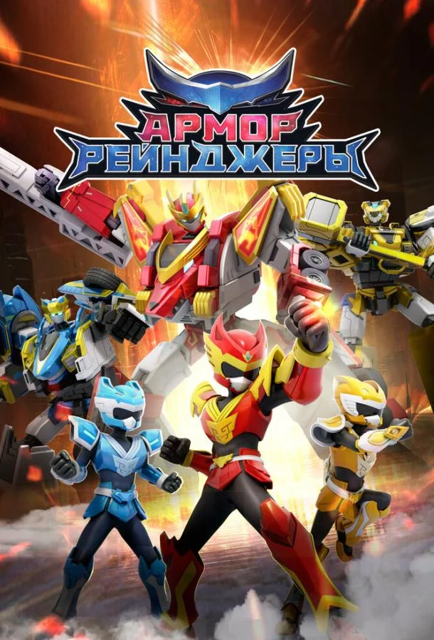 Армор Рейнджеры Смотреть мультсериал 2024 онлайн