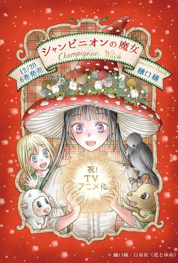 Шампиньонная ведьма Смотреть аниме-сериал 2026 онлайн