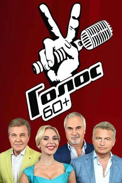 Голос. 60+ (1-3,4,5 сезон 1-3,4,5 серия) смотреть онлайн