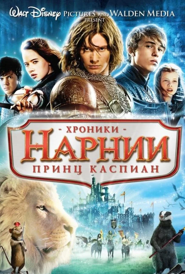 Хроники Нарнии 2: Принц Каспиан (2008) смотреть онлайн