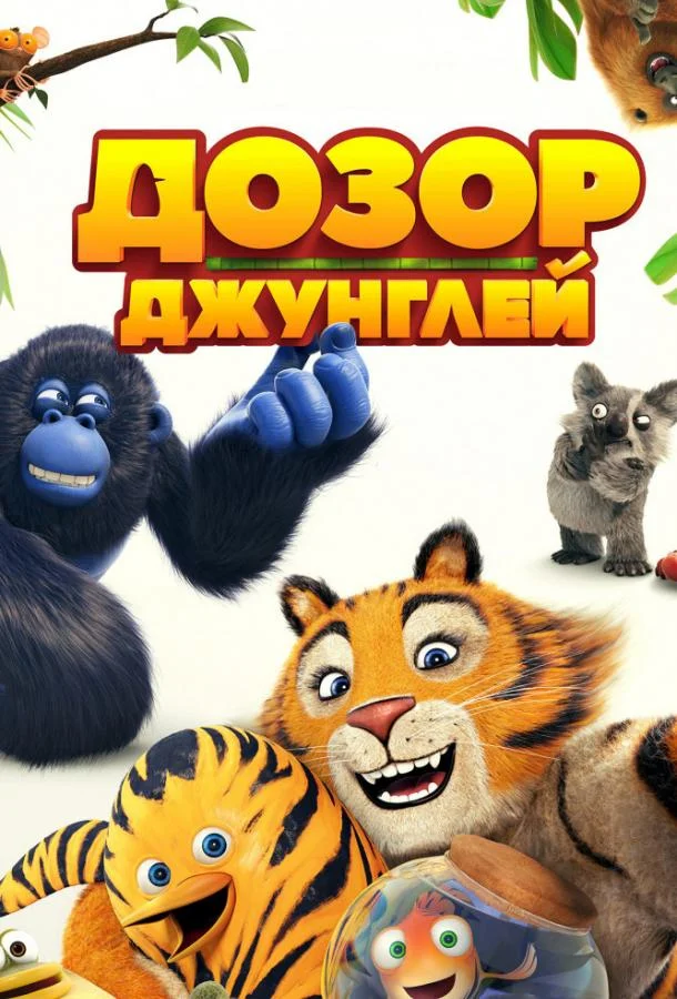 Дозор джунглей (2017) смотреть онлайн