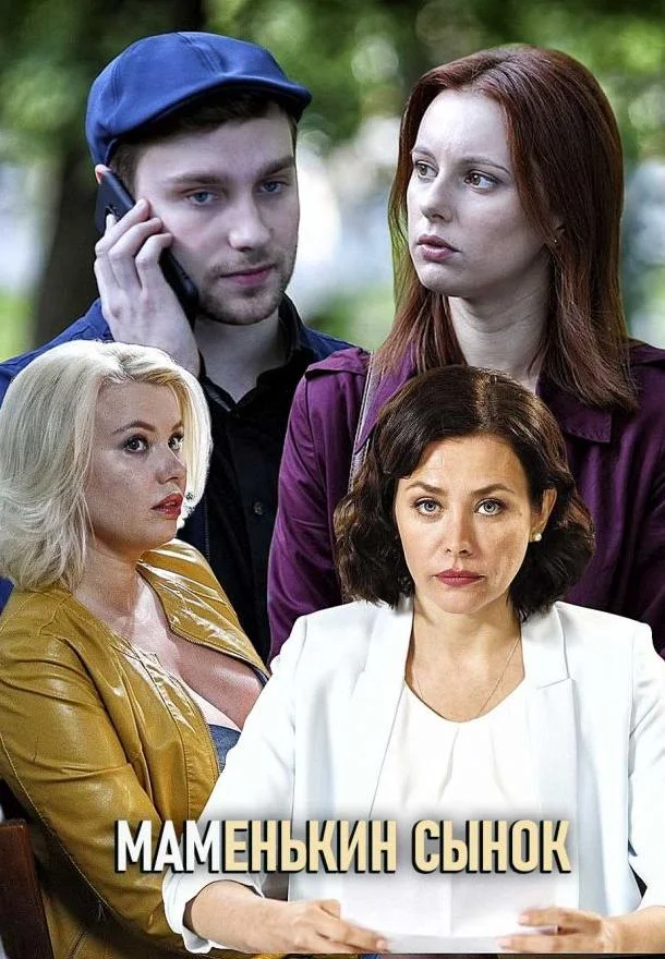Маменькин сынок (1 сезон 1-2,3,4 серия) смотреть онлайн