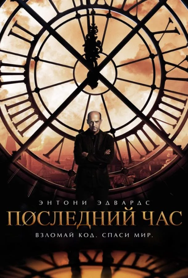 Последний час / Час ноль (1 сезон 1-11,12,13 серия) смотреть онлайн
