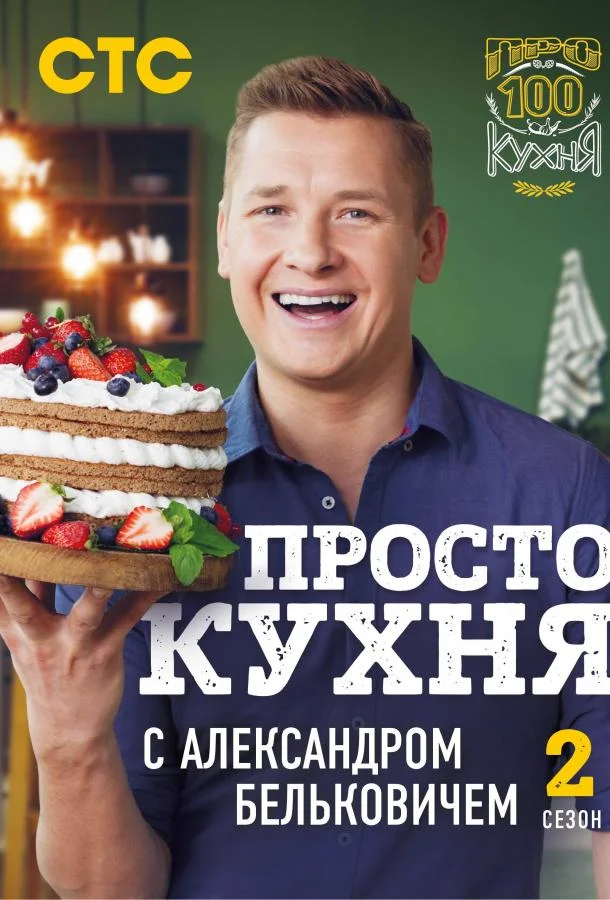 ПроСТО Кухня (1-6,7,8 сезон 1-3,4,5 серия) смотреть онлайн