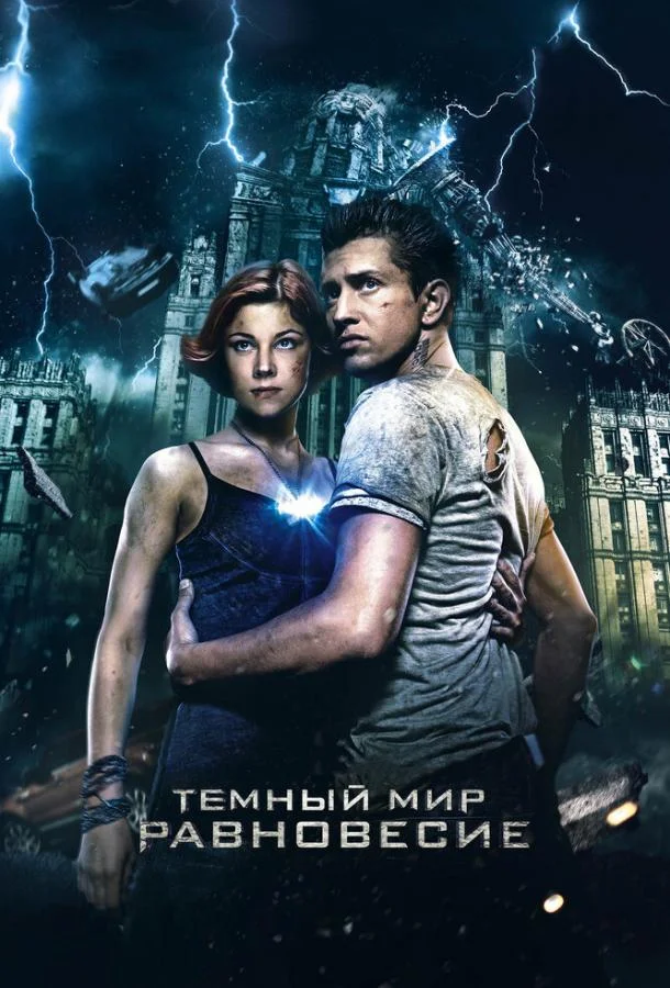 Темный мир: Равновесие (2013) смотреть онлайн