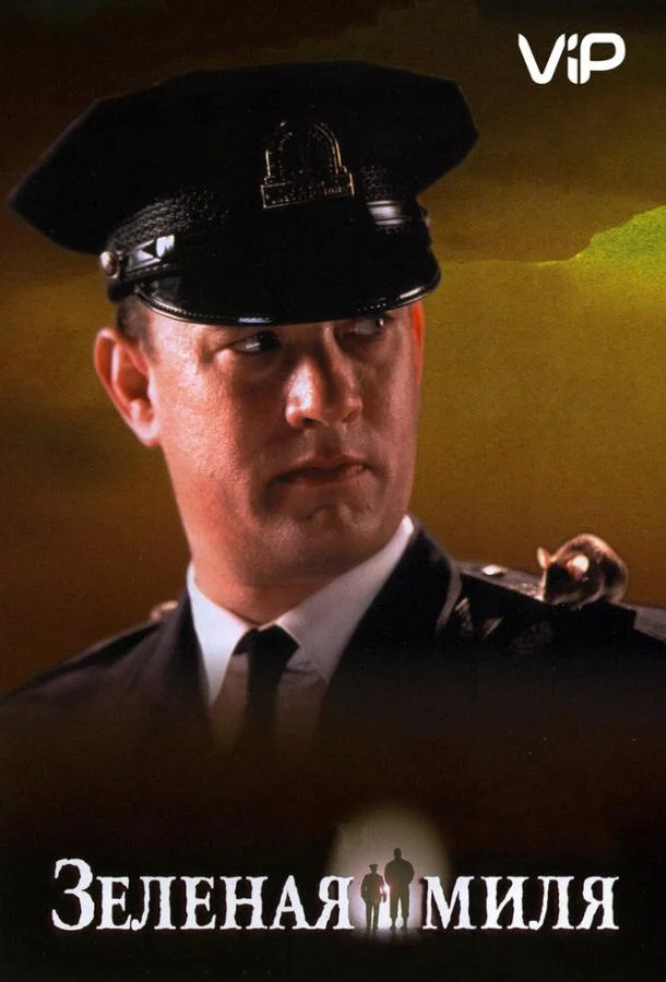 Зеленая миля (1999) смотреть онлайн