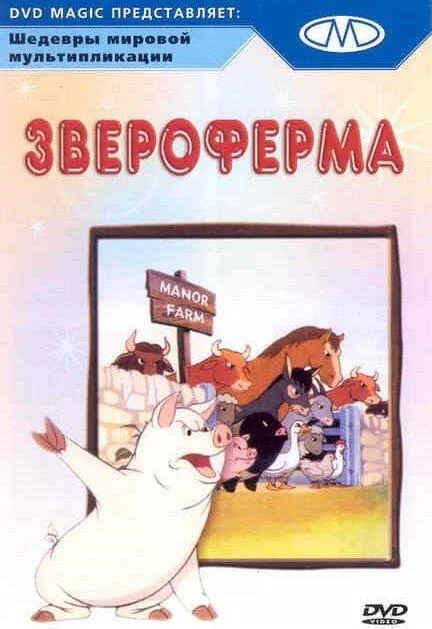 Звероферма (1954) смотреть онлайн