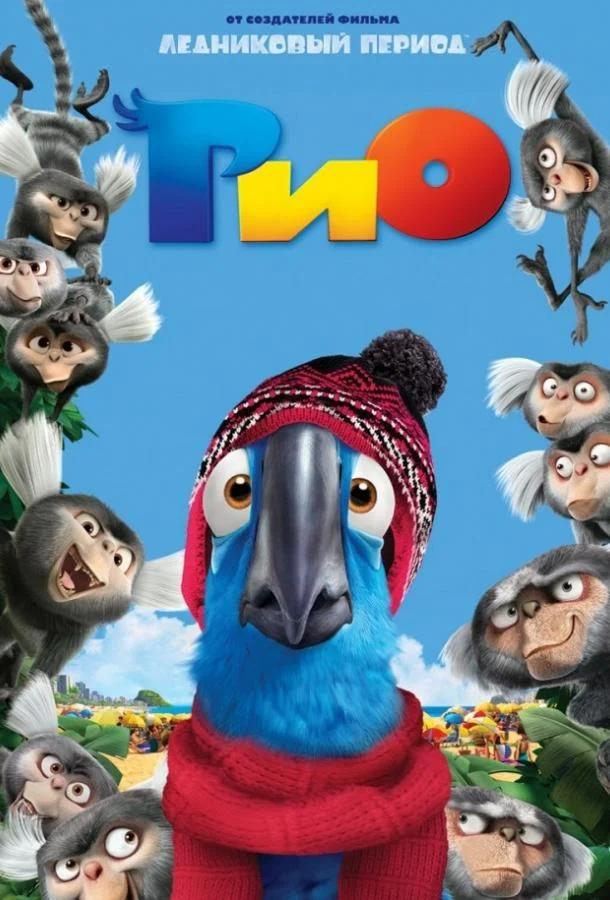 Рио (2011) смотреть онлайн