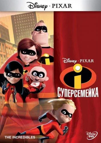 Суперсемейка (2004) смотреть онлайн