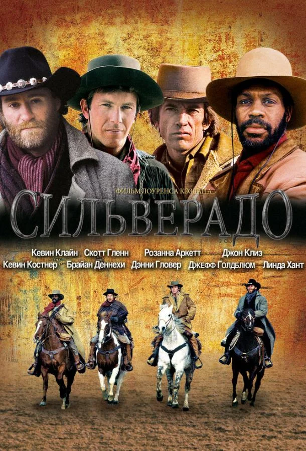 Сильверадо (1985) смотреть онлайн
