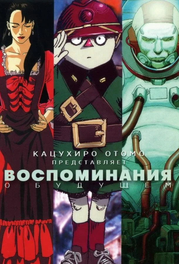 Воспоминания о будущем (1995) смотреть онлайн