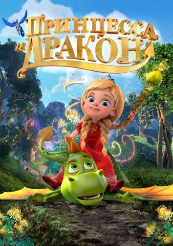 Принцесса и дракон (2018) смотреть онлайн