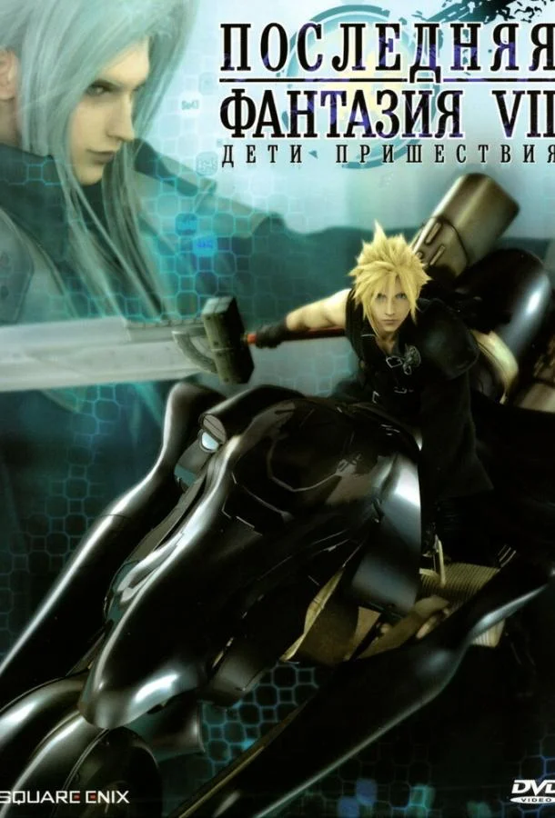 Последняя фантазия 7: Дети пришествия (2005) смотреть онлайн