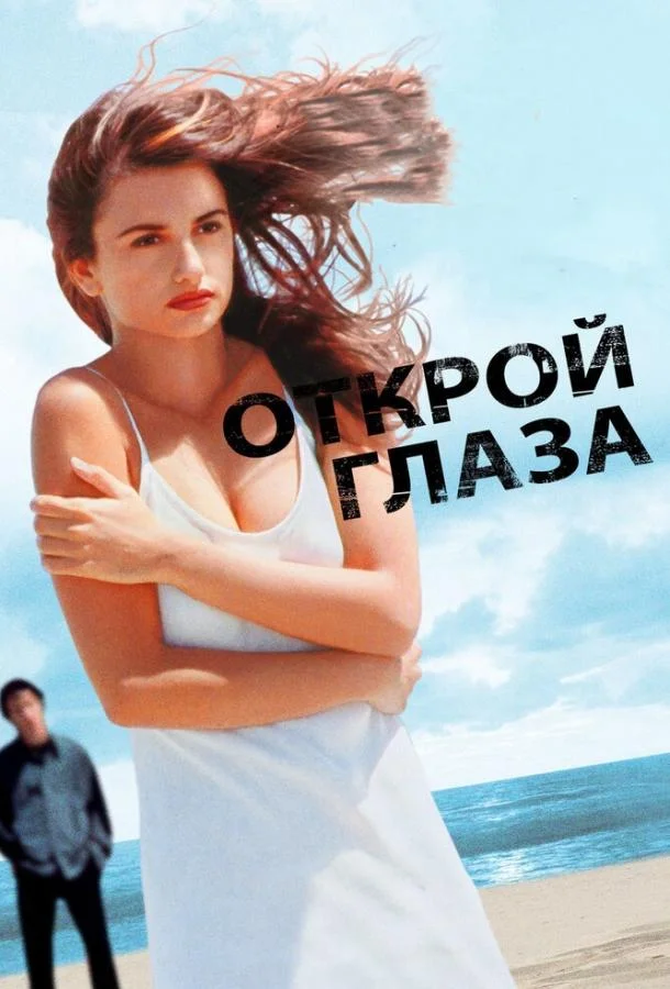 Открой глаза (1997) смотреть онлайн