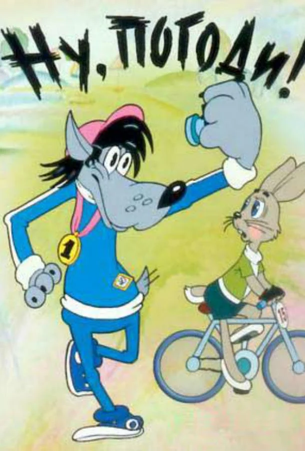Ну, погоди! (1 сезон 1-18,19,20 серия) смотреть онлайн