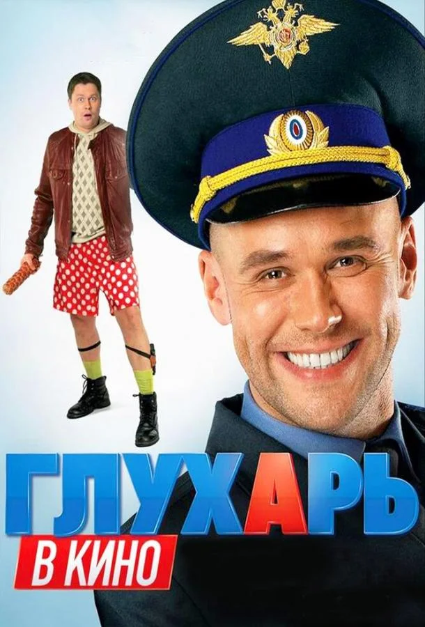 Глухарь в кино (2010) смотреть онлайн