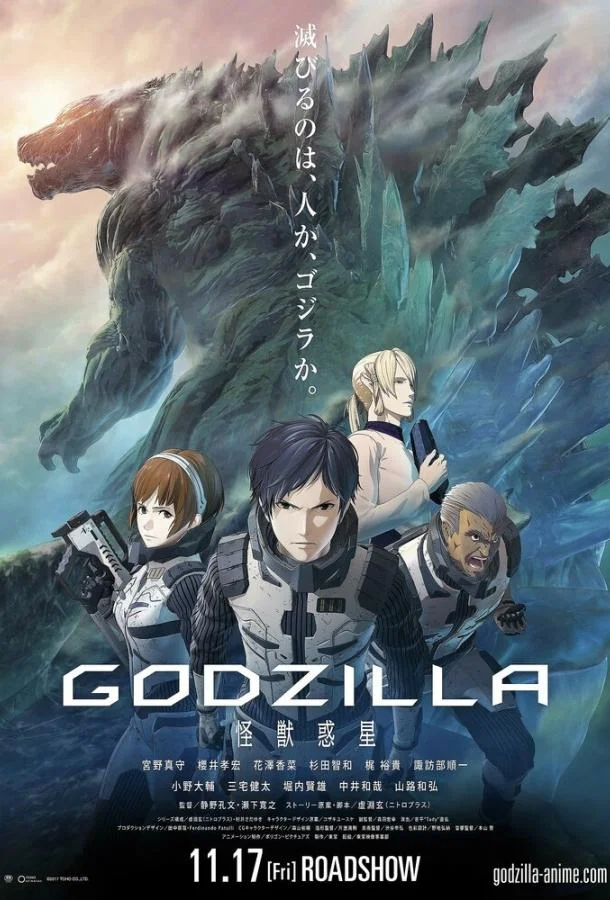 Годзилла: Планета чудовищ (2017) смотреть онлайн