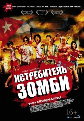 Истребитель зомби / Хуан - истребитель кубинских зомби (2011) смотреть онлайн