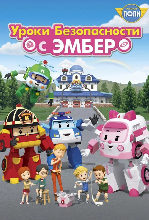 Робокар Поли: Уроки безопасности с Эмбер (1 сезон 1-24,25,26 серия) смотреть онлайн