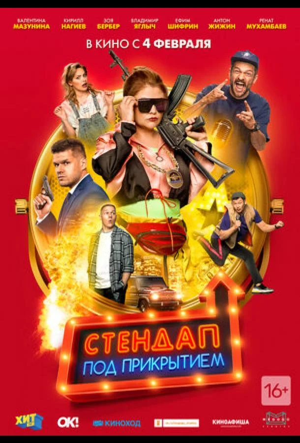 Стендап под прикрытием (2020) смотреть онлайн