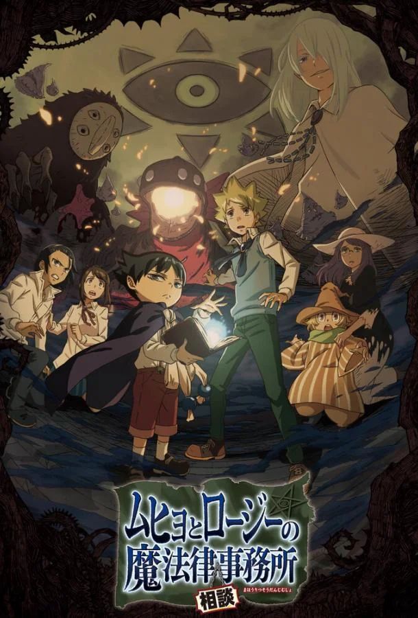 Бюро паранормальных расследований Мухё и Родзи (1 сезон 1-10,11,12 серия) смотреть онлайн