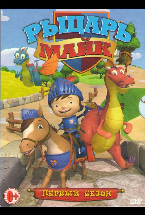 Рыцарь Майк (1-2 сезон 1-49,50,51 серия) смотреть онлайн