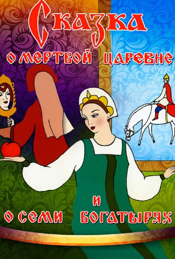 Сказка о мертвой царевне и о семи богатырях (1951) смотреть онлайн