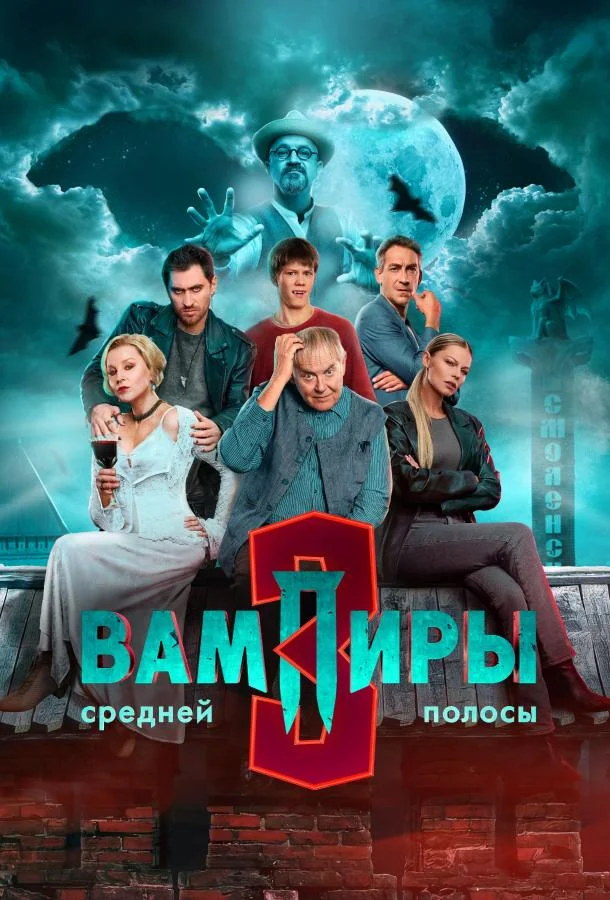 Вампиры средней полосы (1-2,3 сезон 1-6,7,8 серия) смотреть онлайн