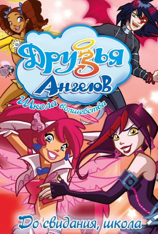 Друзья ангелов (1-2 сезон 1-50,51,52 серия) смотреть онлайн