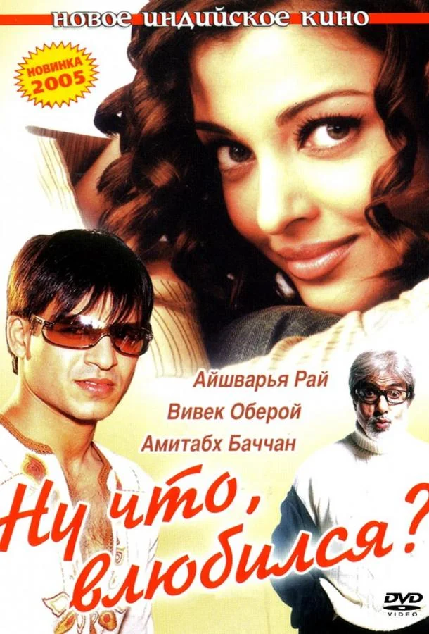 Ну что, влюбился? (2004) смотреть онлайн