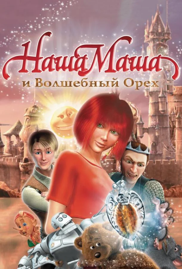 Наша Маша и Волшебный орех (2009) смотреть онлайн