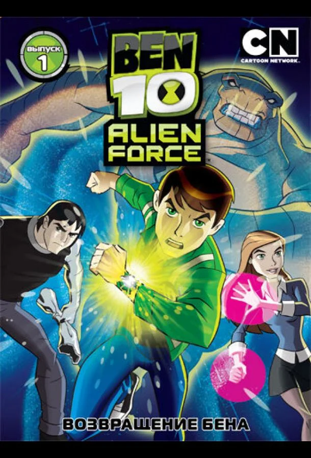 Бен 10: Инопланетная сила (1-2,3 сезон 1-18,19,20 серия) смотреть онлайн