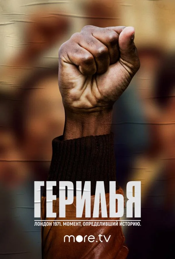 Герилья (1 сезон 1-4,5,6 серия) смотреть онлайн