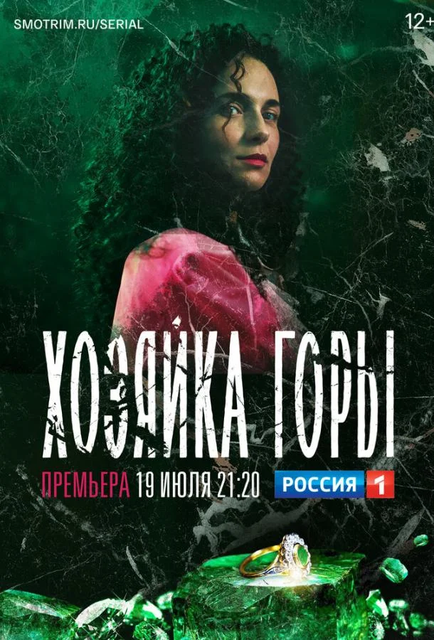 Хозяйка горы (1 сезон 1-14,15,16 серия) смотреть онлайн