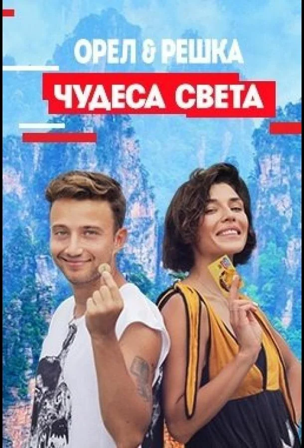 Орел и решка. Чудеса Света (1 сезон 1-16,17,18 серия) смотреть онлайн