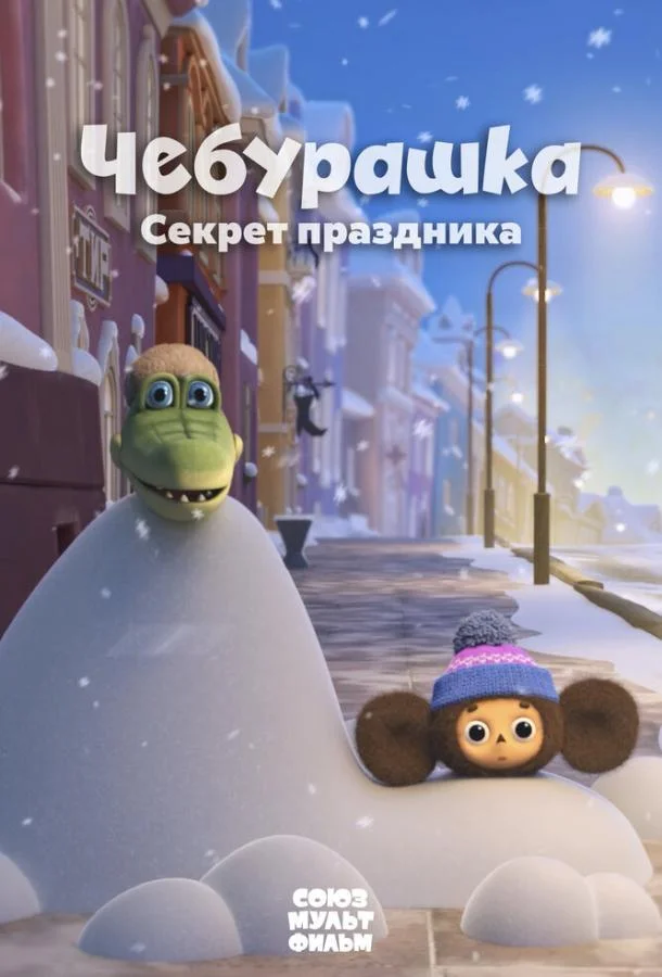 Чебурашка. Секрет праздника (2020) смотреть онлайн