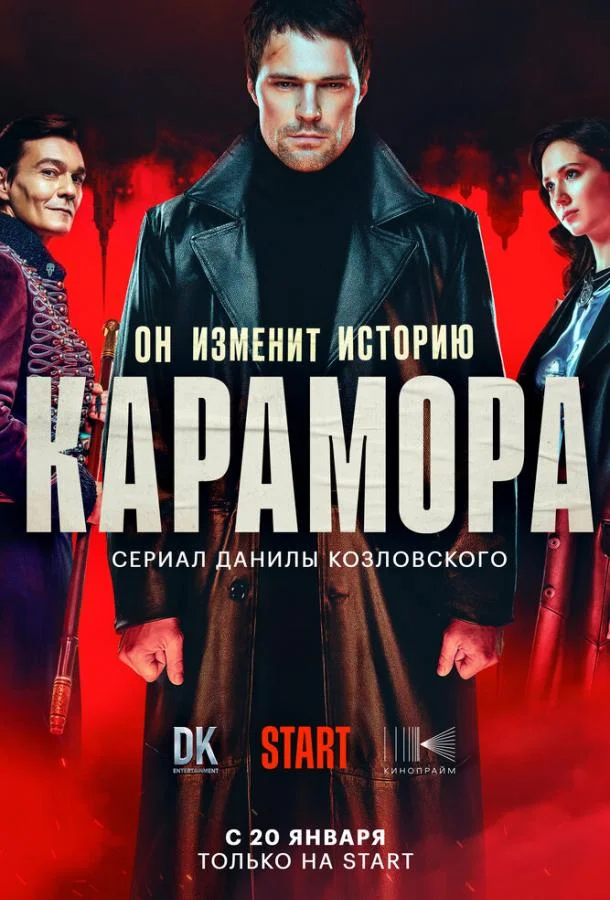 Карамора (1 сезон 1-6,7,8 серия) смотреть онлайн