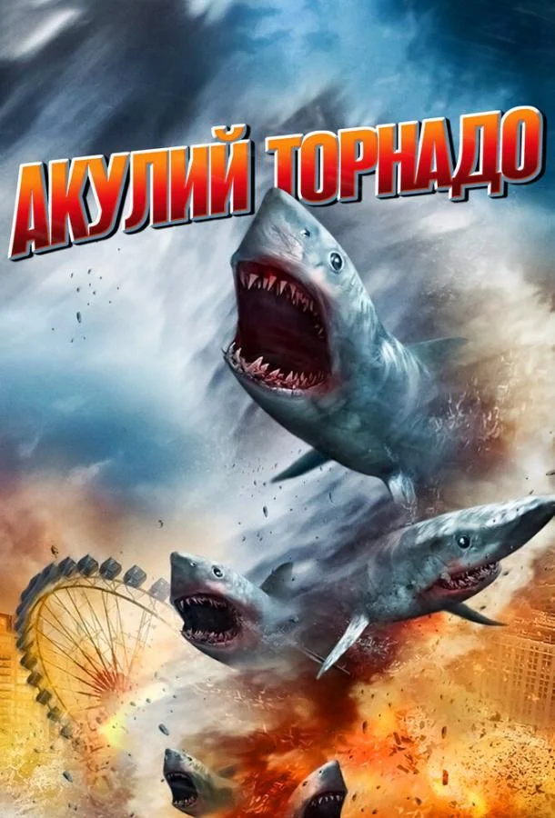 Акулий торнадо (2013) смотреть онлайн