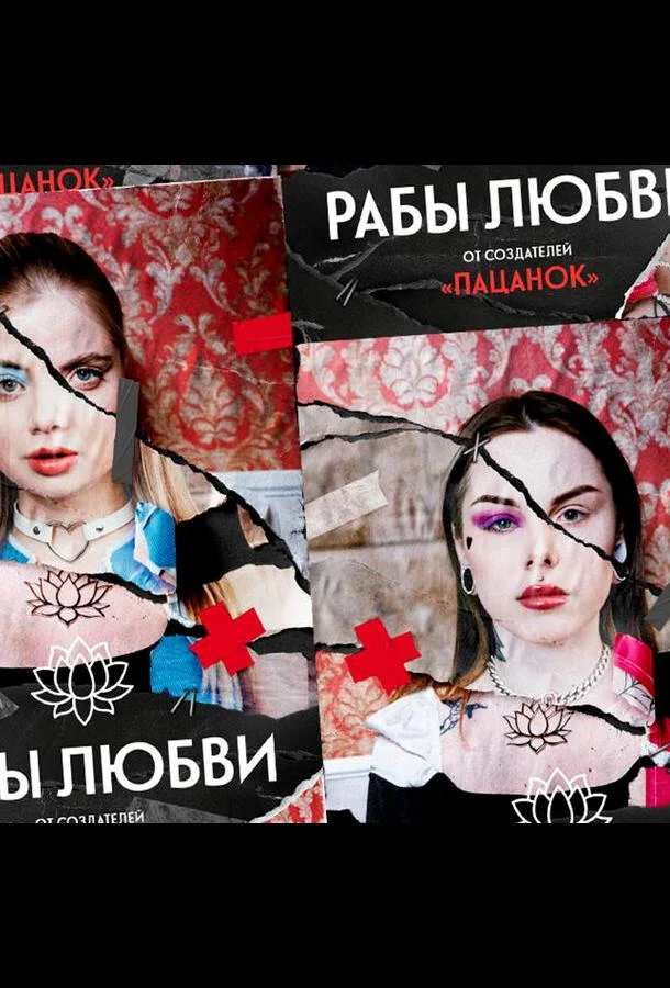 Рабы любви (1 сезон 1-7,8,9 серия) смотреть онлайн