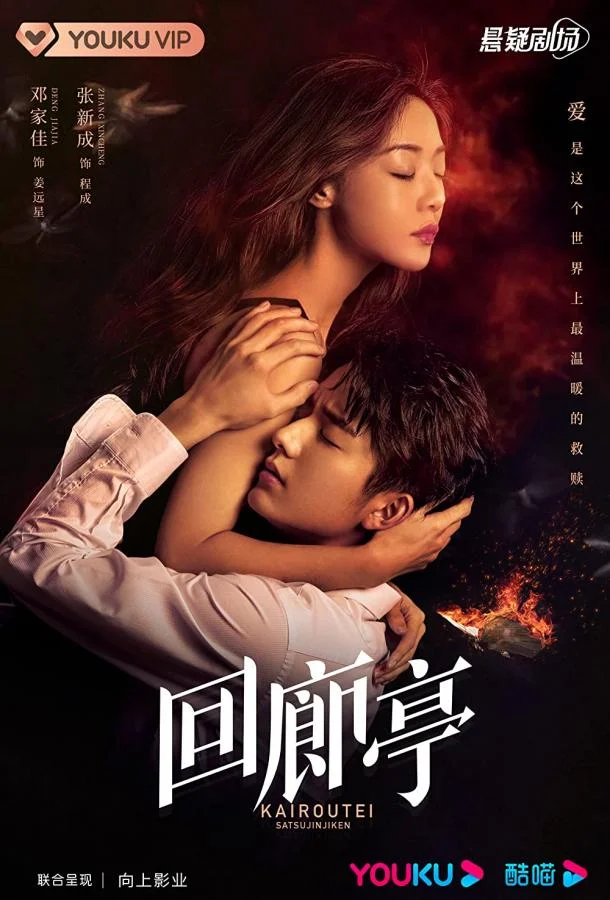 Убийство в Каиротее / Коридорный павильон (1 сезон 1-10,11,12 серия) смотреть онлайн