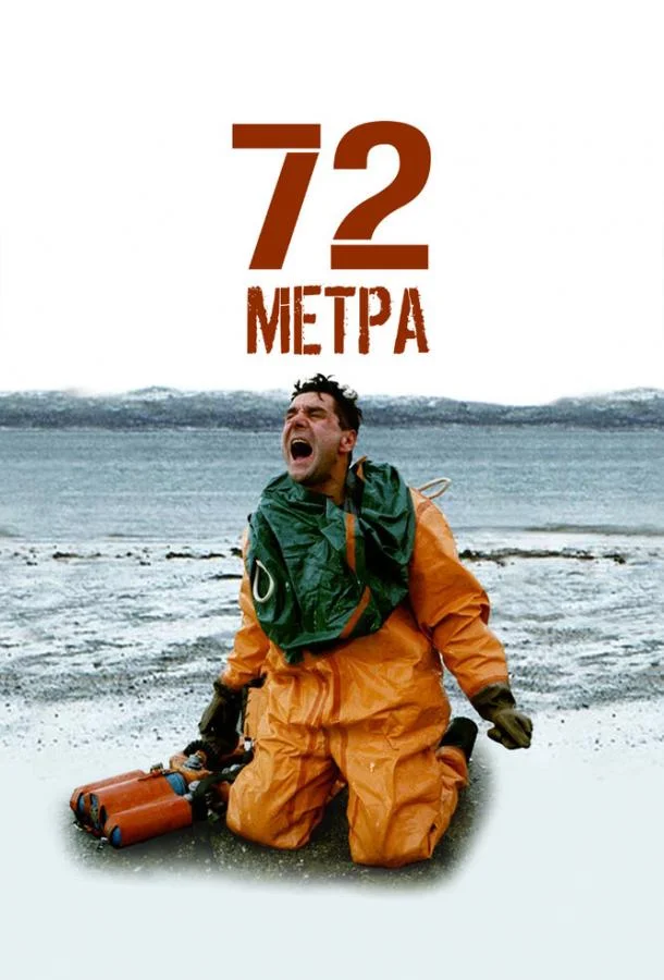 72 метра (1 сезон 1-2,3 серия) смотреть онлайн