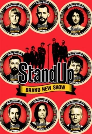 Stand Up (1-11,12,13 сезон 1-17,18,19 серия) смотреть онлайн