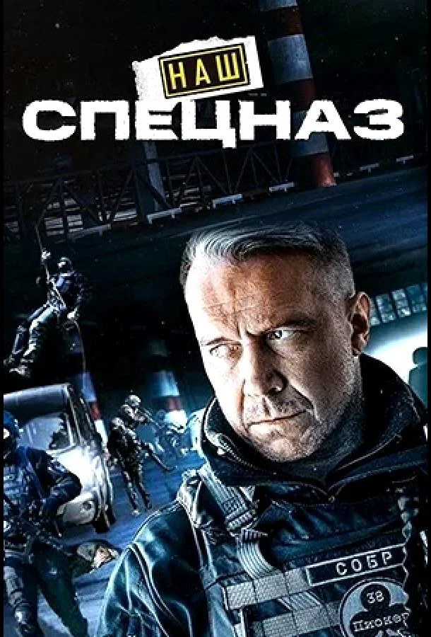 Наш спецназ / Спецназ. ГБР (1-2,3,4 сезон 1-33,34,35 серия) смотреть онлайн