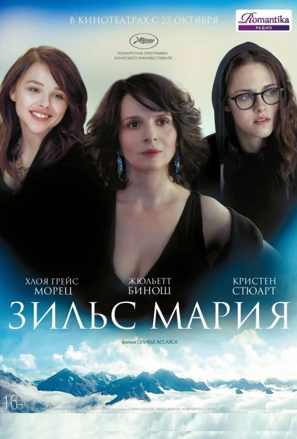 Зильс-Мария (2014) смотреть онлайн
